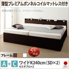 収納ファミリーベッド 薄型プレミアムボンネルコイル A+C ワイドK240(SD×2)