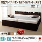 大容量収納 チェストベッド 薄型プレミアムボンネルコイルマットレス付き A+C ワイドK240 SD×2 鍵 ガード付き