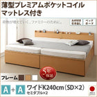大容量収納 チェストベッド 薄型プレミアムポケットコイルマットレス付き A+A ワイドK240 SD×2 鍵 ガード付き