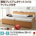 大容量収納 チェストベッド 薄型プレミアムポケットコイルマットレス付き A+C ワイドK240 SD×2 鍵 ガード付き