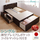 お客様組立 布団が収納できるチェストベッド 薄型プレミアムポケットコイルマットレス シングル