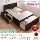 お客様組立 布団が収納できるチェストベッド フランスベッド マルチラススーパースプリングマットレス シングル