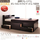 チェストベッド 薄型プレミアムボンネルコイル セミシングル