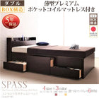 チェストベッド 薄型プレミアムポケットコイル ダブル