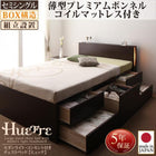 チェストベッド 組立設置付 薄型プレミアムボンネルコイル セミシングル