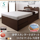 収納ベッド 国産 組立設置付 薄型スタンダードポケットコイル シングル