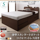 収納ベッド 国産 組立設置付 薄型スタンダードポケットコイル シングル