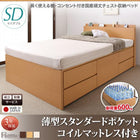 収納ベッド 国産 組立設置付 薄型スタンダードポケットコイル セミダブル