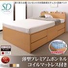 収納ベッド 国産 組立設置付 薄型プレミアムボンネルコイル セミダブル