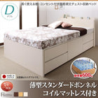収納ベッド 国産 薄型スタンダードボンネルコイル ダブル