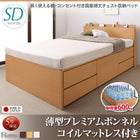 収納ベッド 国産 薄型プレミアムボンネルコイル セミダブル