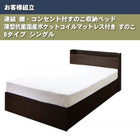 ベッド すのこ 収納 連結 薄型抗菌国産ポケットコイル Bタイプ シングル お客様組立