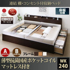 ベッド 連結 収納 マットレス付き 組立設置付 ポケットコイル 床板 A+Bタイプ ワイドK240(SD×2) 薄型 抗菌