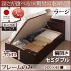 ベッドフレームのみ ベッド セミダブル 跳ね上げ収納 深さラージ 組立設置付 横開き
