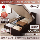シングルベッド 跳ね上げ ベッド 収納 薄型スタンダードポケットコイル 縦開き 深さラージ 組立設置付