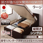 シングルベッド 跳ね上げ ベッド 収納 薄型スタンダードポケットコイル 縦開き 深さラージ 組立設置付