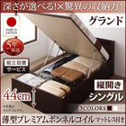 シングルベッド 跳ね上げ ベッド 収納 薄型プレミアムボンネルコイル 縦開き 深さグランド 組立設置付