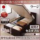 ベッド セミダブル ベッド 跳ね上げ 収納 薄型抗菌ポケットコイル 縦開き 深さラージ 組立設置付