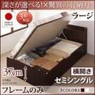 ベッドフレームのみ ベッド セミシングル ベッド 跳ね上げ 収納 横開き 深さラージ お客様組立