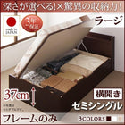 ベッドフレームのみ ベッド セミシングル ベッド 跳ね上げ 収納 横開き 深さラージ お客様組立