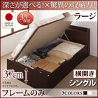 ベッドフレームのみ シングルベッド ベット 跳ね上げ 収納 横開き 深さラージ お客様組立