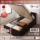 ベッドフレームのみ シングルベッド ベット 跳ね上げ 収納 縦開き 深さラージ お客様組立