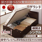シングルベッド ベット 跳ね上げ 収納 薄型プレミアムボンネルコイル 横開き 深さグランド お客様組立