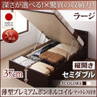 ベッド セミダブル ベッド 跳ね上げ 収納 薄型プレミアムボンネルコイル 縦開き 深さラージ お客様組立