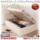 跳ね上げ ベッド 収納 シングル マットレス付き フランスベッド マルチラススーパースプリング 横開き 深さラージ 組立設置付