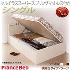 ベッド 跳ね上げ 収納 シングル マットレス付き フランスベッド マルチラススーパースプリング 横開き 深さラージ お客様組立