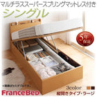 跳ね上げ ベッド 収納 シングル マットレス付き フランスベッド マルチラススーパースプリング 縦開き 深さラージ お客様組立