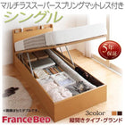 跳ね上げ ベッド 収納 シングル マットレス付き フランスベッド マルチラススーパースプリング 縦開き 深さグランド お客様組立