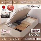ベッドフレームのみ シングルベッド ベット 跳ね上げ 収納 横開き 深さラージ 組立設置付