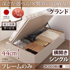 ベッドフレームのみ シングルベッド ベット 跳ね上げ 収納 横開き 深さグランド 組立設置付