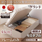 ベッドフレームのみ ベッド セミダブル ベッド 跳ね上げ 収納 横開き 深さグランド 組立設置付