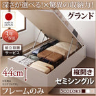 ベッドフレームのみ ベッド セミシングル ベッド 跳ね上げ 収納 縦開き 深さグランド 組立設置付