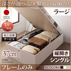 ベッドフレームのみ シングルベッド ベット 跳ね上げ 収納 縦開き 深さラージ 組立設置付
