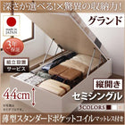 ベッド 収納ベット セミシングル 跳ね上げ 薄型スタンダードポケットコイル 縦開き 深さグランド 組立設置付