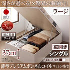 シングルベッド ベット 収納 跳ね上げ 薄型プレミアムボンネルコイル 縦開き 深さラージ 組立設置付