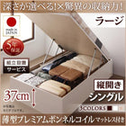 シングルベッド ベット 収納 跳ね上げ 薄型プレミアムボンネルコイル 縦開き 深さラージ 組立設置付