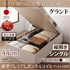 シングルベッド ベット 収納 跳ね上げ 薄型プレミアムボンネルコイル 縦開き 深さグランド 組立設置付