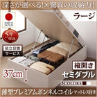 ベッド ベット 収納 セミダブル 跳ね上げ 薄型プレミアムボンネルコイル 縦開き 深さラージ 組立設置付