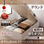 ベッド ベット 収納 セミダブル 跳ね上げ 薄型抗菌ポケットコイル 縦開き 深さグランド 組立設置付