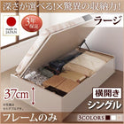 ベッドフレームのみ シングルベッド ベット 収納 横開き 深さラージ お客様組立 跳ね上げ