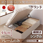 シングルベッド ベット 収納 ベットフレームのみ 横開き 深さグランド お客様組立 跳ね上げ