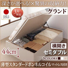 ベッド ベット 収納 セミダブル 大容量 薄型スタンダードボンネルコイル 横開き 深さグランド お客様組立 跳ね上げ