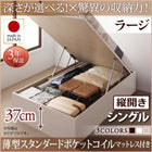 シングルベッド ベット 収納 薄型スタンダードポケットコイル 縦開き 深さラージ お客様組立 跳ね上げ