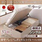 シングルベッド ベット 収納 薄型プレミアムボンネルコイル 横開き 深さラージ お客様組立 跳ね上げ