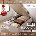 ベッド 収納ベット セミシングル 薄型プレミアムボンネルコイル 縦開き 深さラージ お客様組立 跳ね上げ