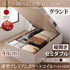 ベッド ベット 収納 セミダブル 大容量 薄型プレミアムポケットコイル縦開き 深さグランド お客様組立 跳ね上げ